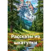 Постер книги Рассказы из шкатулки