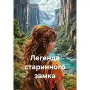 Постер книги Легенда старинного замка
