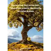 Постер книги Богатство без иллюзий. Принятие ответственности за свою жизнь