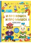 Сергей Михалков - Про кошек, и про мышек