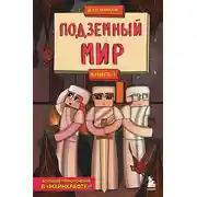 Постер книги Подземный мир