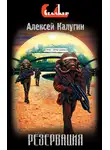 Алексей Калугин - Резервация