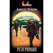 Постер книги Резервация