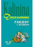 Дарья Калинина - Рандеву с водяным