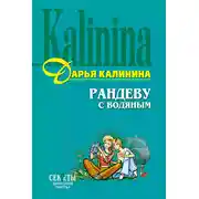 Постер книги Рандеву с водяным