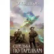 Постер книги Стрельба по тарелкам (сборник)