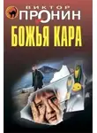 Виктор Пронин - Божья кара