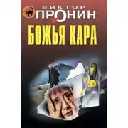 Постер книги Божья кара
