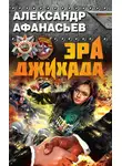 Александр Афанасьев - Эра джихада