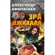Постер книги Эра джихада