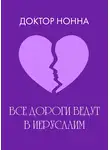 Доктор Нонна - Все дороги ведут в Иерусалим