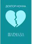 Доктор Нонна - Шлемазл
