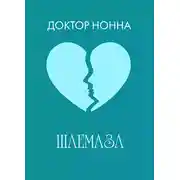 Постер книги Шлемазл