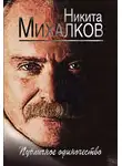 Никита Михалков - Публичное одиночество
