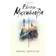 Постер книги Изменить одиночеству (сборник)