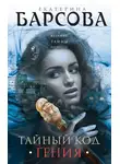 Екатерина Барсова - Тайный код гения
