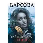 Постер книги Тайный код гения