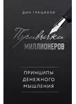Дин Грациози - Привычки миллионеров. Принципы денежного мышления