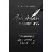 Постер книги Привычки миллионеров. Принципы денежного мышления