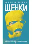 Антон Шушарин - Щенки