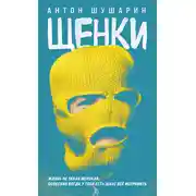 Постер книги Щенки