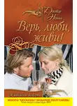Доктор Нонна - Верь, люби, живи! (сборник)