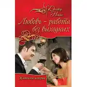 Постер книги Любовь – работа без выходных (сборник)