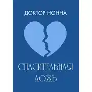 Постер книги Спасительная ложь