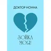Постер книги Зойка моя!