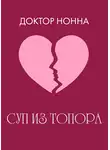 Доктор Нонна - Суп из топора