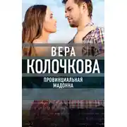 Постер книги Провинциальная Мадонна