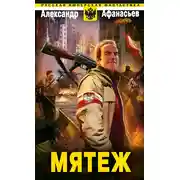 Постер книги Мятеж