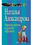 Наталья Александрова - Черная магия в белый горошек