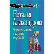 Постер книги Черная магия в белый горошек