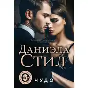Постер книги Чудо
