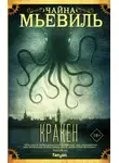 Чайна Мьевиль - Кракен