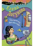  Елена Логунова - Цыганочка без выхода