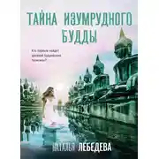 Постер книги Тайна изумрудного Будды