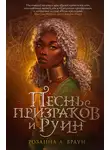 Розанна Браун - Песнь призраков и руин