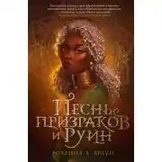 Постер книги Песнь призраков и руин