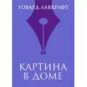Постер книги Картина в доме