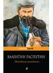Валентин Распутин - Нежданно-негаданно