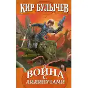 Постер книги Война с лилипутами