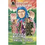 Постер книги Взгляд сквозь солнце
