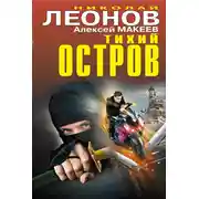 Постер книги Тихий остров (сборник)