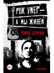 Роман Сенчин - Рок умер – а мы живем (сборник)