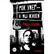 Постер книги Рок умер – а мы живем (сборник)