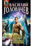 Василий Головачев - Десант в прошлое