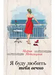 Мария Метлицкая - Я буду любить тебя вечно (сборник)