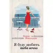 Постер книги Я буду любить тебя вечно (сборник)